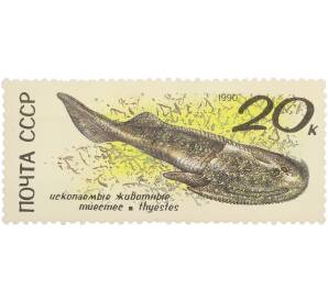 Почтовая марка 20 копеек 1990 года «Ископаемые животные — Тиестес (Thyestes)» — Фото №1