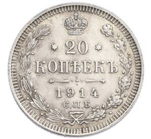 20 копеек 1914 года СПБ ВС