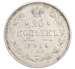 20 копеек 1914 года СПБ ВС