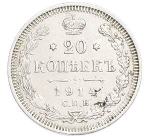 20 копеек 1914 года СПБ ВС