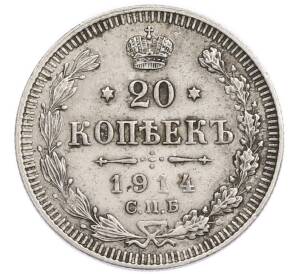 20 копеек 1914 года СПБ ВС