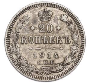 20 копеек 1914 года СПБ ВС