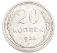 Монета 20 копеек 1928 года (Артикул: K7-6327) — Фото №1