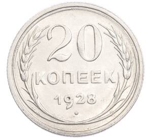 20 копеек 1928 года