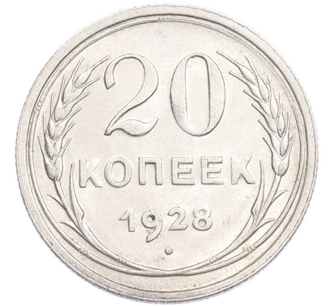 Монета 20 копеек 1928 года (Артикул: K7-6327) — Фото №1
