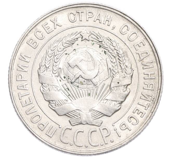 Монета 20 копеек 1928 года (Артикул: K7-6327) — Фото №2