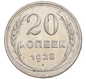 20 копеек 1928 года