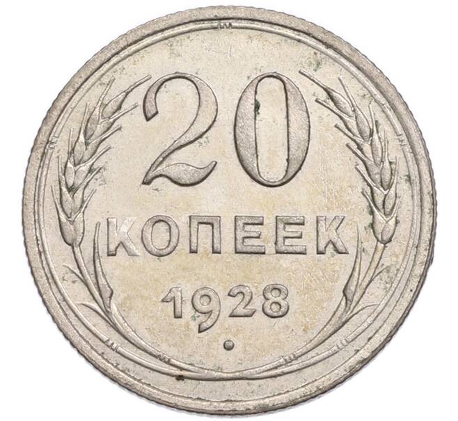 Монета 20 копеек 1928 года (Артикул: K7-6328) — Фото №1