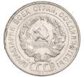 Монета 20 копеек 1928 года (Артикул: K7-6328) — Фото №2