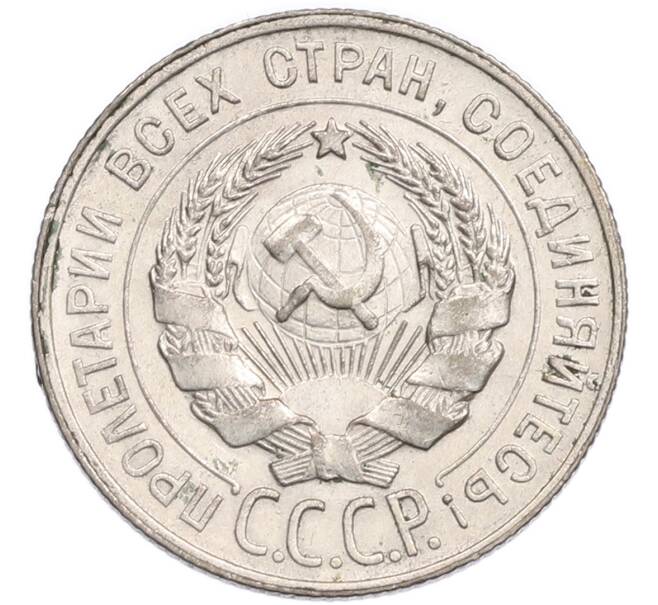 Монета 20 копеек 1928 года (Артикул: K7-6328) — Фото №2