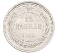 Монета 15 копеек 1923 года (Артикул: K7-6329) — Фото №1