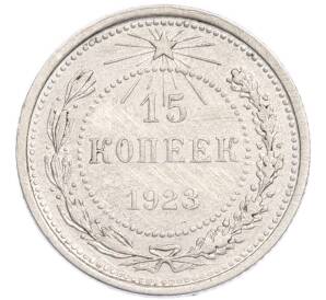 15 копеек 1923 года