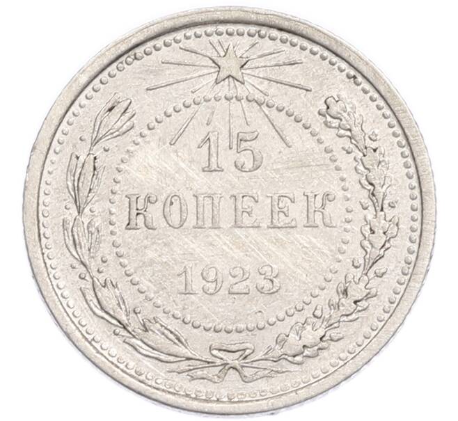 Монета 15 копеек 1923 года (Артикул: K7-6329) — Фото №1