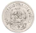Монета 15 копеек 1923 года (Артикул: K7-6329) — Фото №2