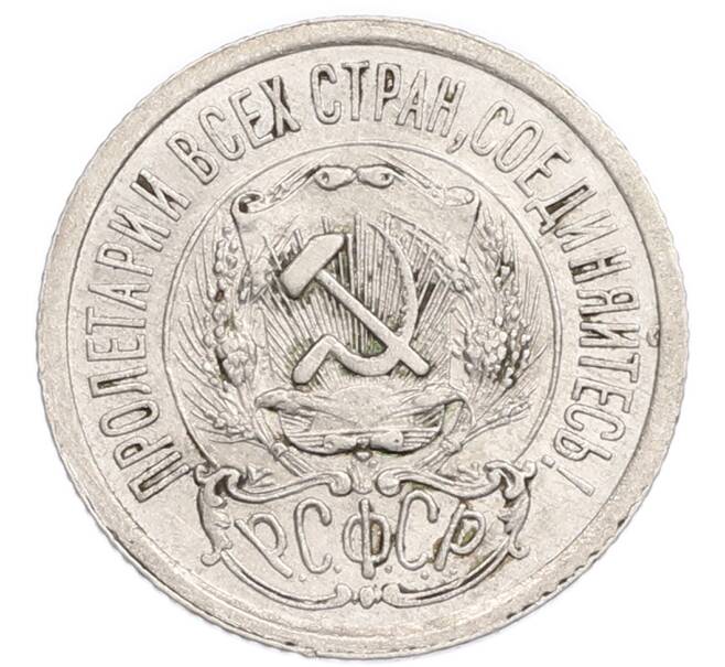 Монета 15 копеек 1923 года (Артикул: K7-6329) — Фото №2