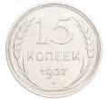 Монета 15 копеек 1927 года (Артикул: K7-6331) — Фото №1