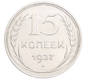 15 копеек 1927 года