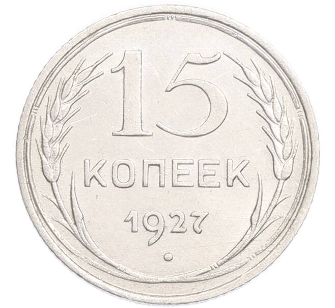 Монета 15 копеек 1927 года (Артикул: K7-6331) — Фото №1