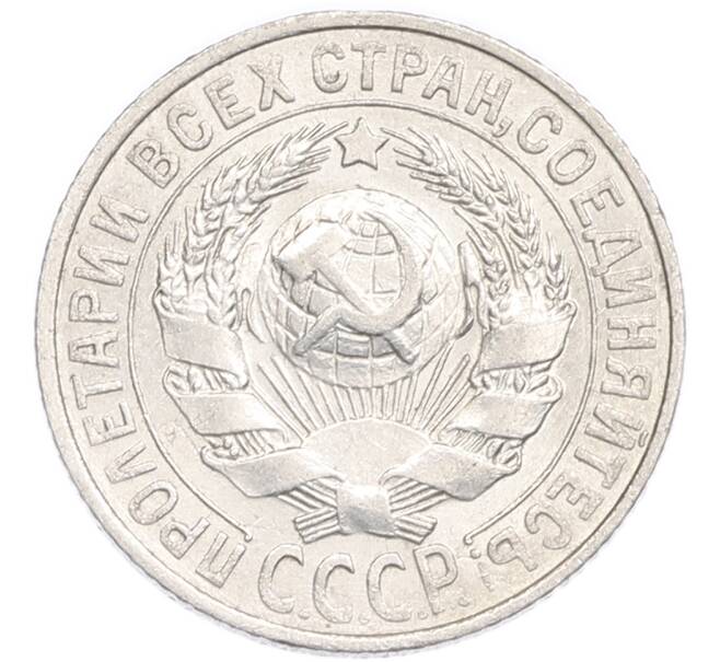 Монета 15 копеек 1927 года (Артикул: K7-6331) — Фото №2