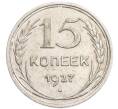 Монета 15 копеек 1927 года (Артикул: K7-6332) — Фото №1