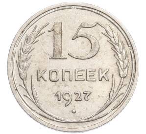 15 копеек 1927 года