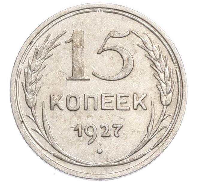 Монета 15 копеек 1927 года (Артикул: K7-6332) — Фото №1