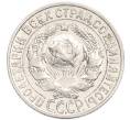 Монета 15 копеек 1927 года (Артикул: K7-6332) — Фото №2