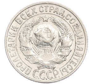 15 копеек 1927 года
