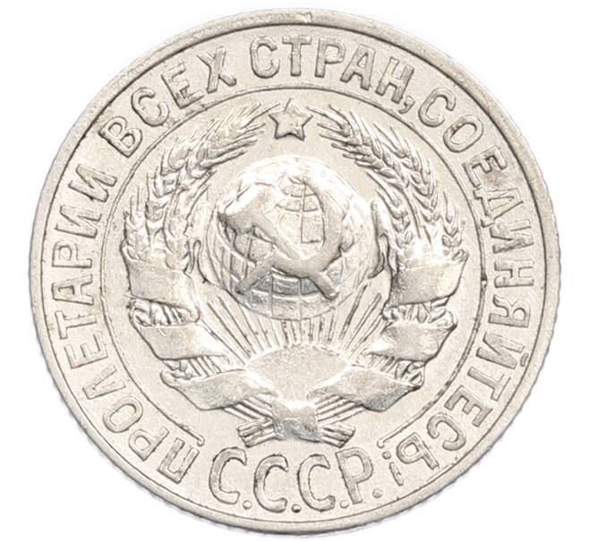 Монета 15 копеек 1927 года (Артикул: K7-6332) — Фото №2