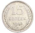 Монета 15 копеек 1928 года (Артикул: K7-6333) — Фото №1