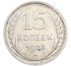 15 копеек 1928 года