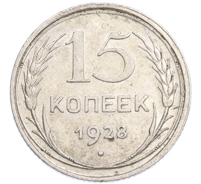 Монета 15 копеек 1928 года (Артикул: K7-6333) — Фото №1