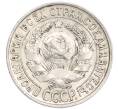 Монета 15 копеек 1928 года (Артикул: K7-6333) — Фото №2