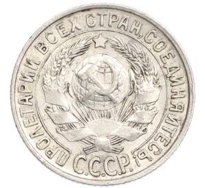15 копеек 1928 года