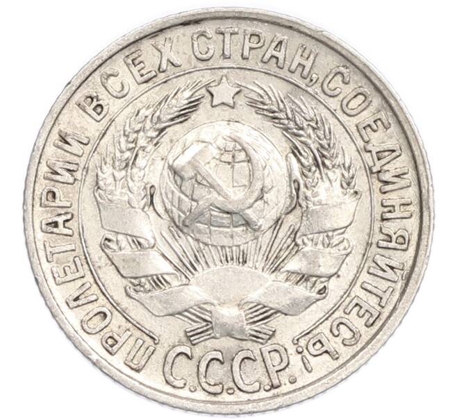 Монета 15 копеек 1928 года (Артикул: K7-6333) — Фото №2