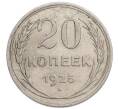 Монета 20 копеек 1925 года (Артикул: K7-6336) — Фото №1
