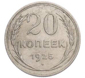 20 копеек 1925 года