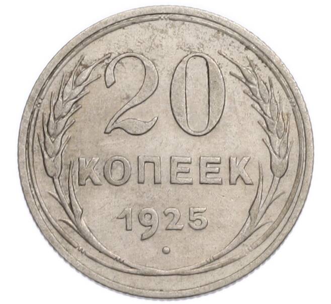 Монета 20 копеек 1925 года (Артикул: K7-6336) — Фото №1