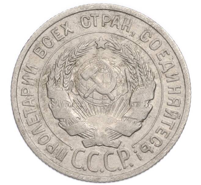 Монета 20 копеек 1925 года (Артикул: K7-6336) — Фото №2