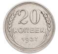 Монета 20 копеек 1927 года (Артикул: K7-6337) — Фото №1