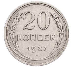20 копеек 1927 года