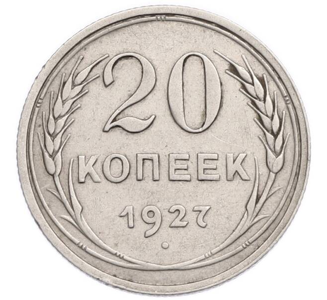 Монета 20 копеек 1927 года (Артикул: K7-6337) — Фото №1
