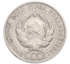 20 копеек 1927 года