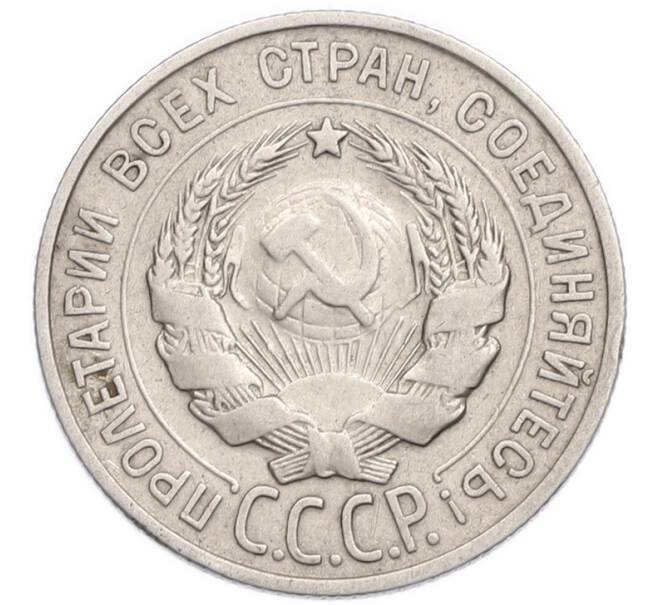 Монета 20 копеек 1927 года (Артикул: K7-6337) — Фото №2
