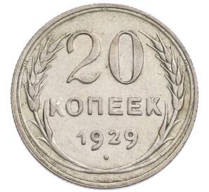 20 копеек 1929 года