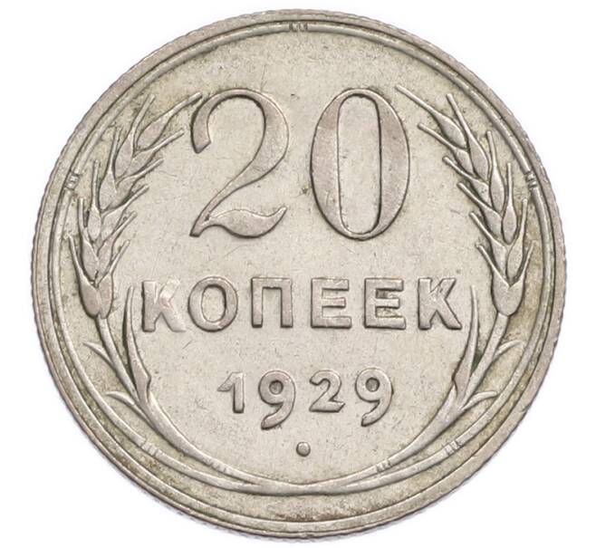 Монета 20 копеек 1929 года (Артикул: K7-6338) — Фото №1