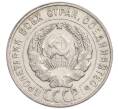 Монета 20 копеек 1929 года (Артикул: K7-6338) — Фото №2