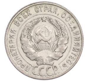 20 копеек 1929 года