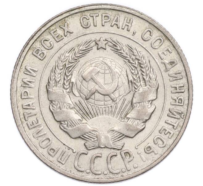 Монета 20 копеек 1929 года (Артикул: K7-6338) — Фото №2