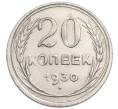 Монета 20 копеек 1930 года (Артикул: K7-6339) — Фото №1